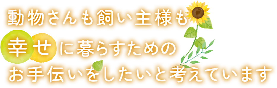 動物さんも飼い主様もしたいと考えています。